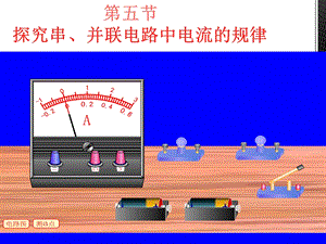 15.5探究串并联电路中电流的规律ppt课件v.ppt