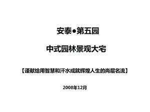 太原安泰第五园中式园林景观大宅项目提报.ppt