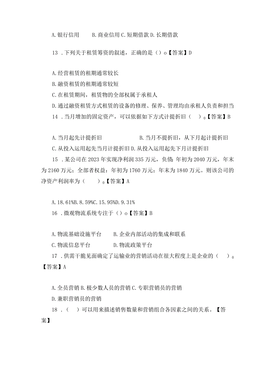 2023中级经济师考试铁路运输模拟试卷及答案.docx_第3页