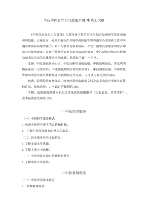 2022版安徽省药学专业中初级资格考试大纲 -中药学部分 中药学综合知识与技能大纲-中药士.docx