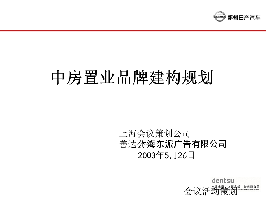 中房置业品牌建构规划-上海活动策划.ppt_第1页