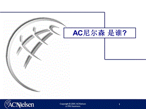 尼尔森专业市场调研.ppt