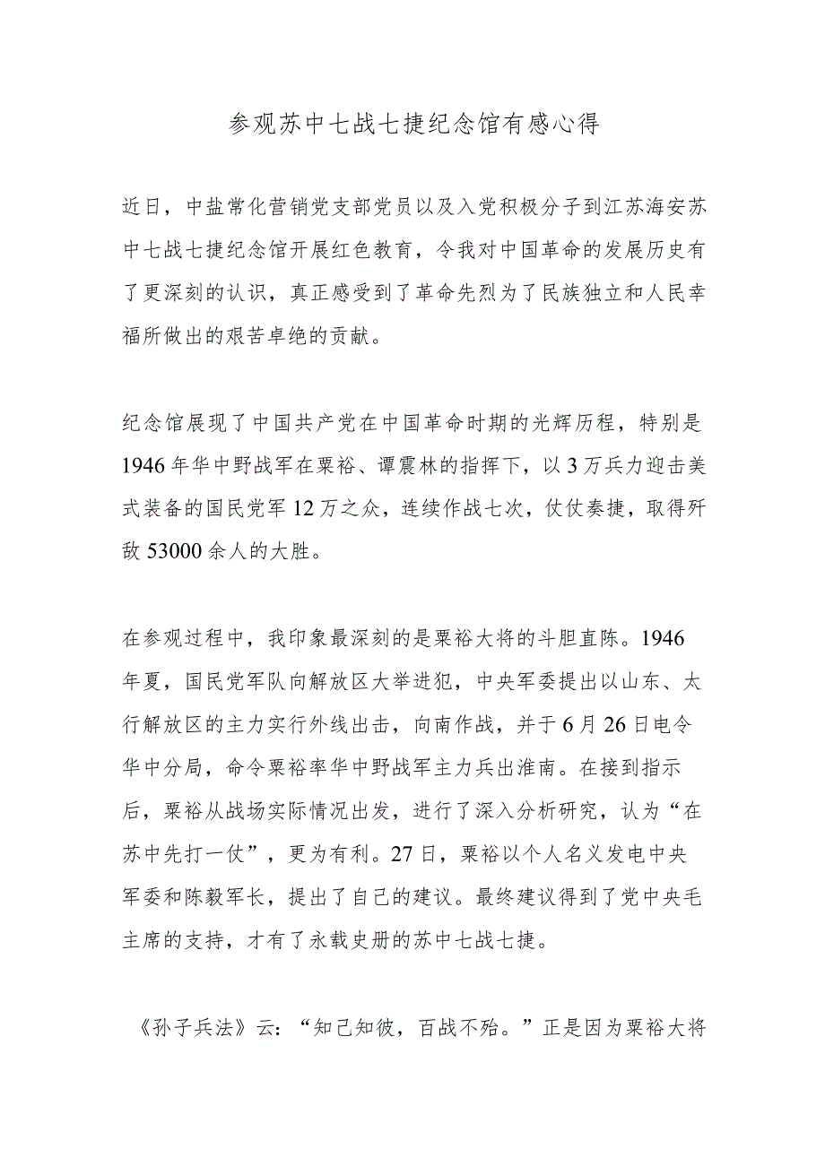 参观苏中七战七捷纪念馆有感心得.docx_第1页
