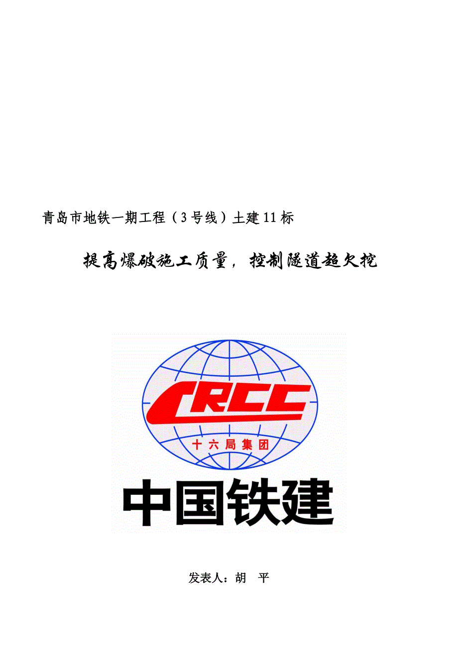 提高爆破施工质量,控制隧道超欠挖.doc_第3页