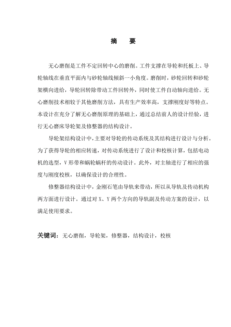 外圆无心磨床导轮架及其修整器结构设计论文正文.doc_第1页