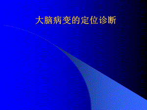 大脑病变的定位诊断.ppt