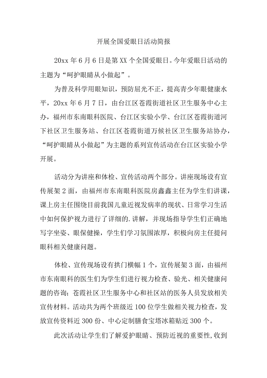 开展全国爱眼日活动简报汇编两篇.docx_第1页