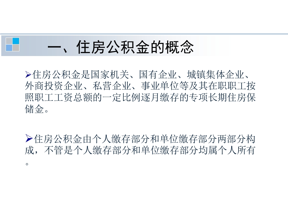 住房公积金、社保相关知识培训.ppt_第3页