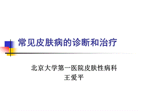 常见皮肤病的诊断和治疗.ppt