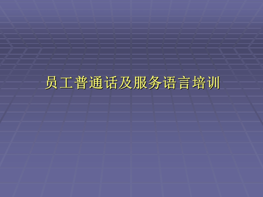 员工普通话及服务语言.ppt_第1页