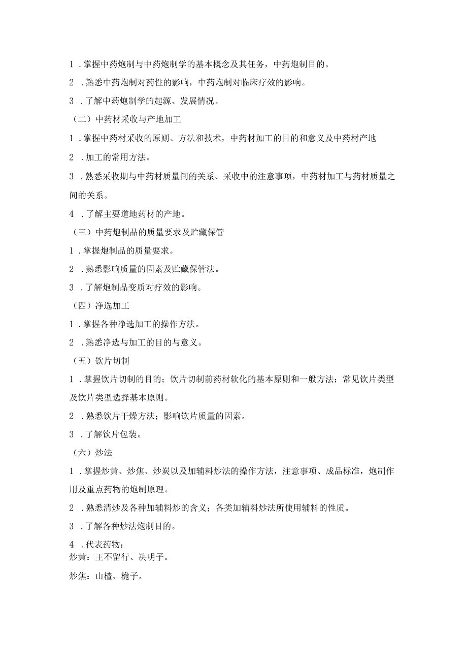 2022版安徽省药学专业中初级资格考试大纲 -中药学部分 中药学专业知识（一）-中药师.docx_第2页