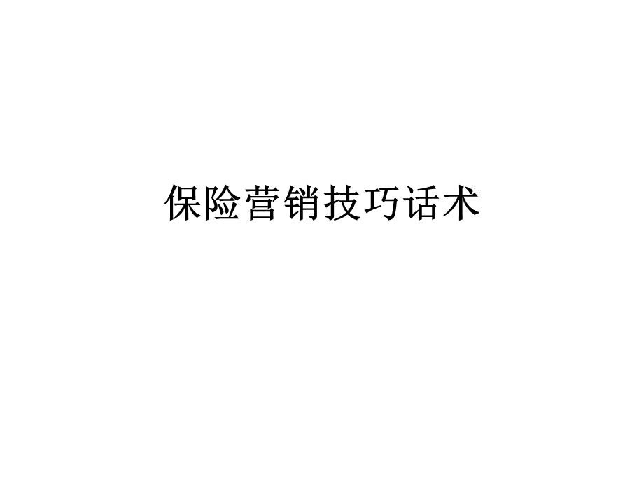 保险营销技巧话术.ppt_第1页