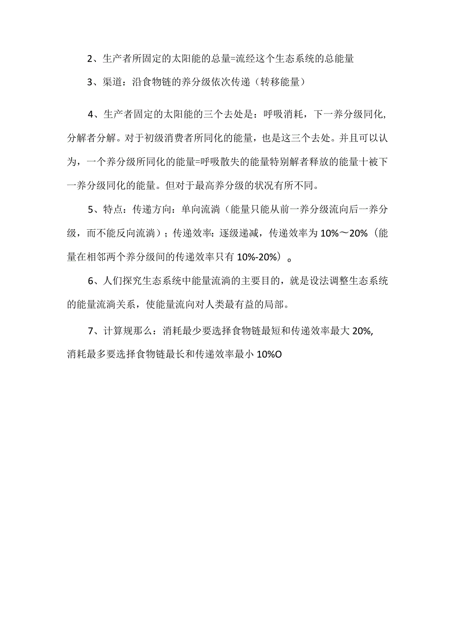 生态系统的能量流动教学设计.docx_第3页