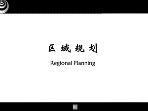 区域发展与规划R1区域规划.ppt