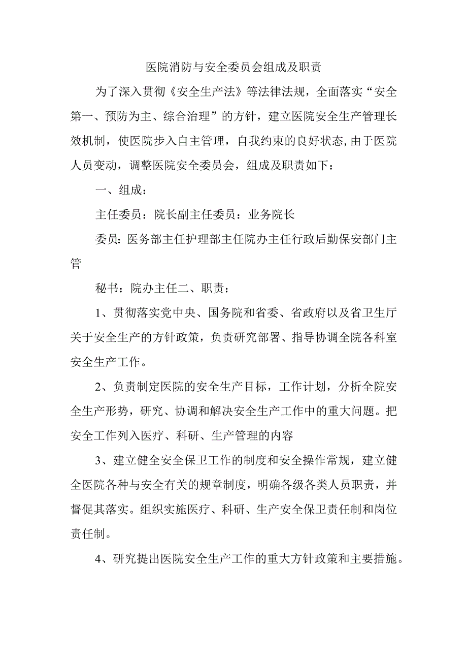 医院消防与安全委员会组成及职责.docx_第1页