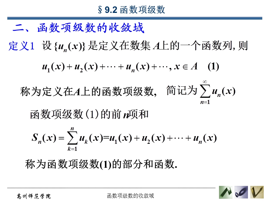 函数项级数的收敛域.ppt_第1页