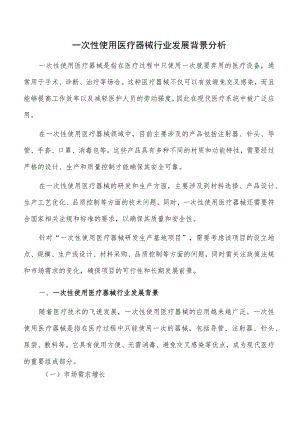 一次性使用医疗器械行业发展背景分析.docx