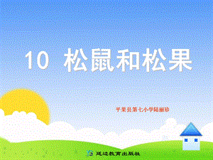 10松鼠和松果.ppt