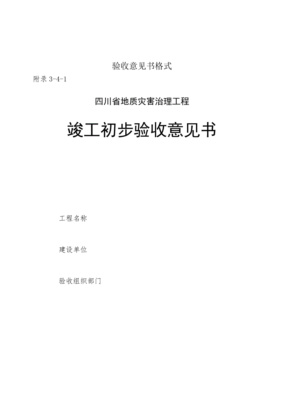 四川地质灾害治理工程竣工初步、最终验收意见书、原材料抽检数量及检测指标、检验各项记录表格、危险性较大分部分项工程范围.docx_第1页