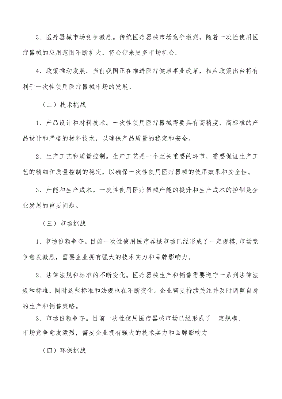 一次性使用医疗器械行业发展面临的机遇与挑战.docx_第2页