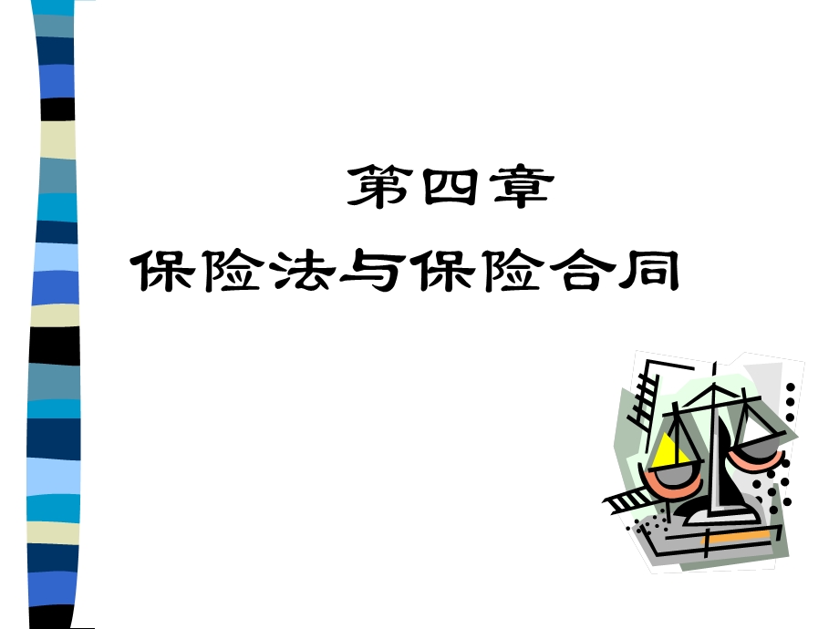 保险法与保险合同.ppt_第1页