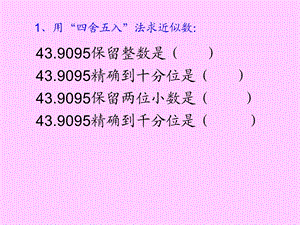 小学数学五年级上册《商的近似数》PPT课件.ppt