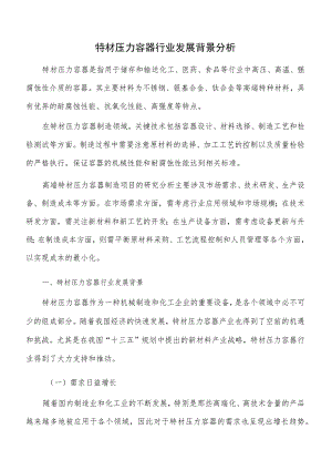 特材压力容器行业发展背景分析.docx