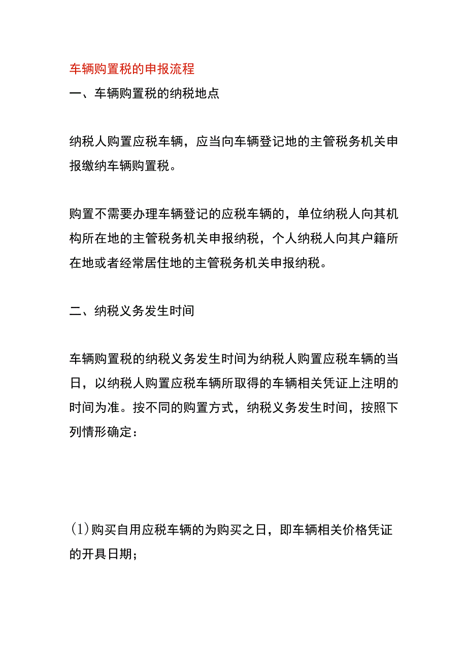 车辆购置税的申报流程.docx_第1页