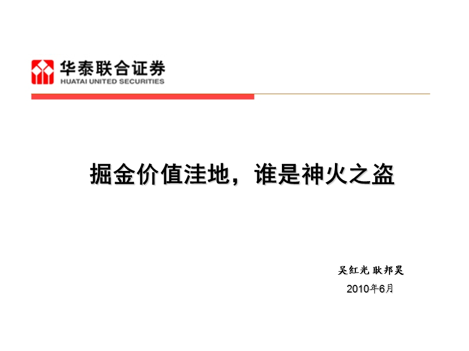 商贸零售-掘金价值洼地谁是神火之盗.ppt_第1页