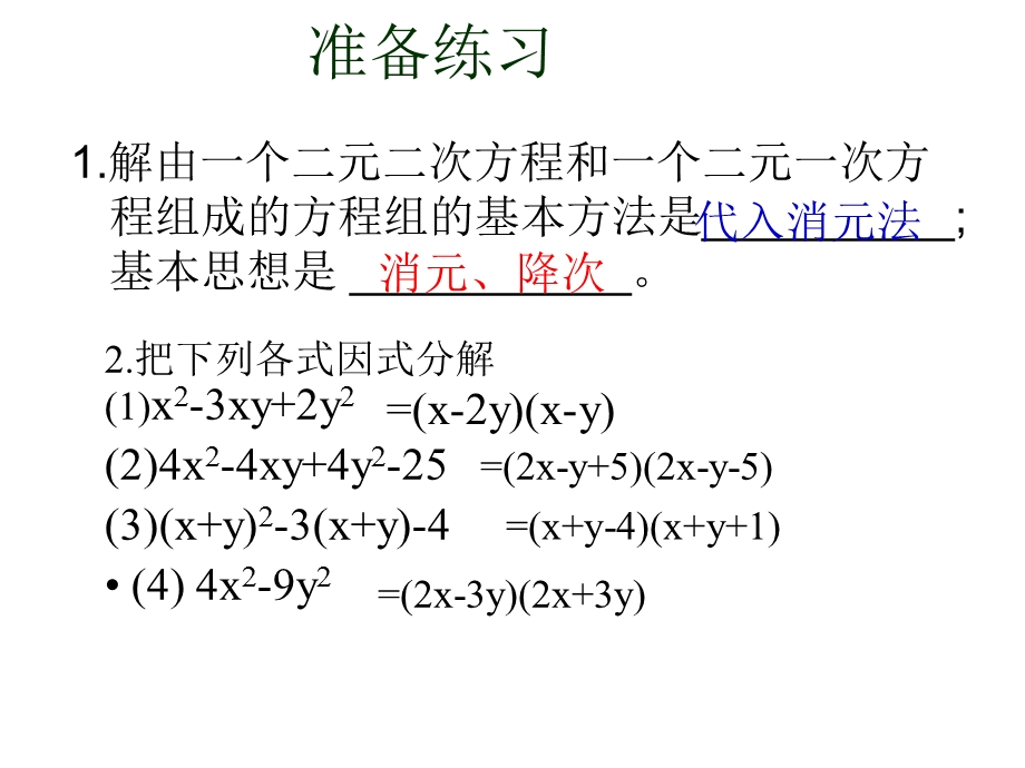 二元二次方程组的解法.ppt_第3页