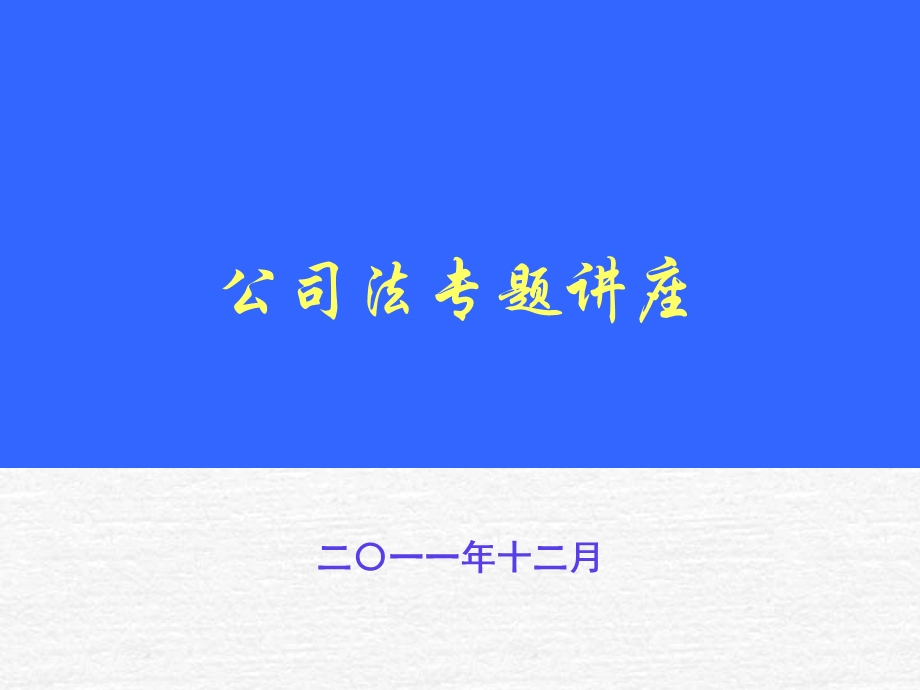 公司法专题讲座.ppt_第1页