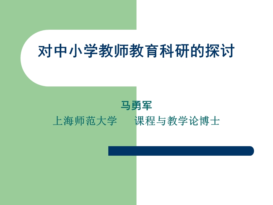 对中小学教师教育科研的探讨.ppt_第1页