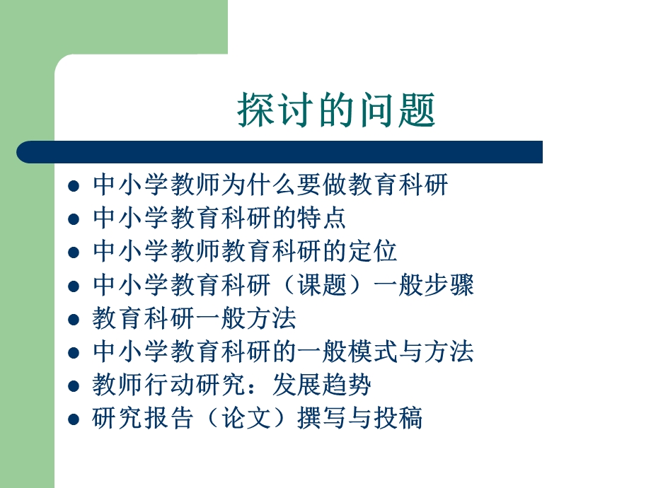 对中小学教师教育科研的探讨.ppt_第2页