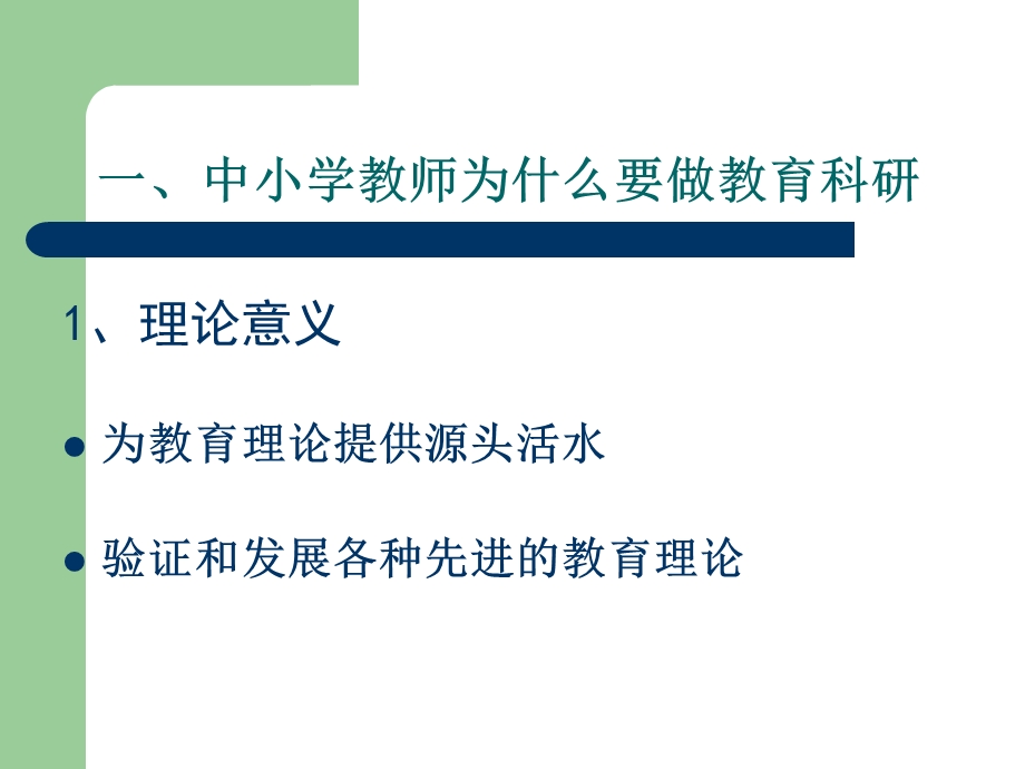 对中小学教师教育科研的探讨.ppt_第3页