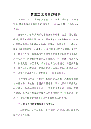 禁毒志愿者事迹材料.docx