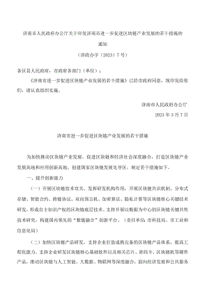 济南市人民政府办公厅关于印发济南市进一步促进区块链产业发展的若干措施的通知.docx