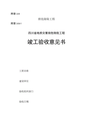 四川省地质灾害排危除险工程竣工验收意见书、方案设计总结报告、竣工归档资料参考清单.docx