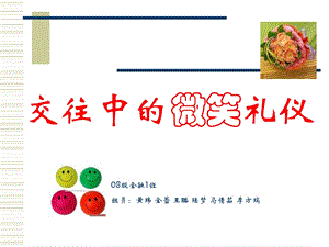 交往中的微笑礼仪.ppt