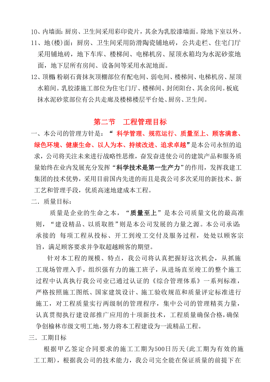 榆林西塘花园住宅小区8号楼施工组织.doc_第3页