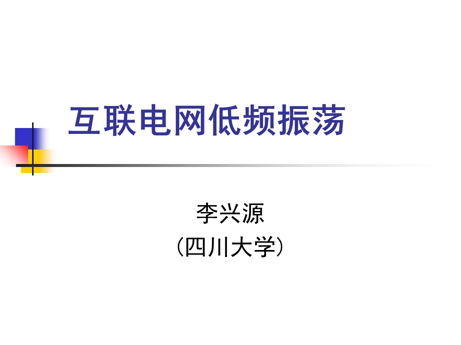 低频振荡详细讲解.ppt_第1页