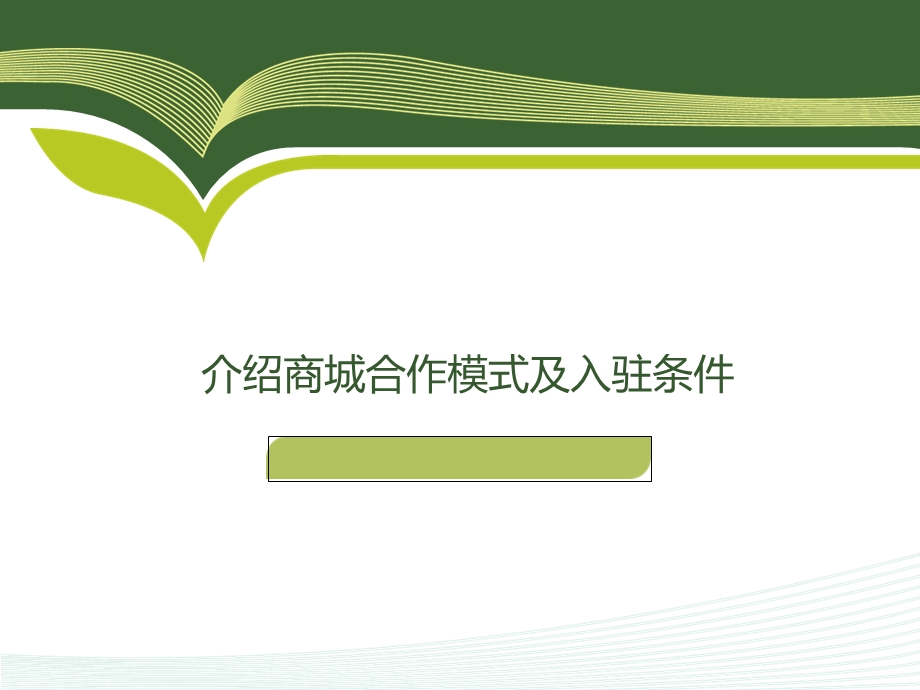 介绍商城合作模式及入驻条件.ppt_第1页