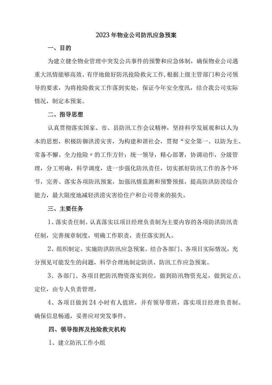 物业单位2023年夏季防汛应急专项演练 （合计6份）.docx_第1页