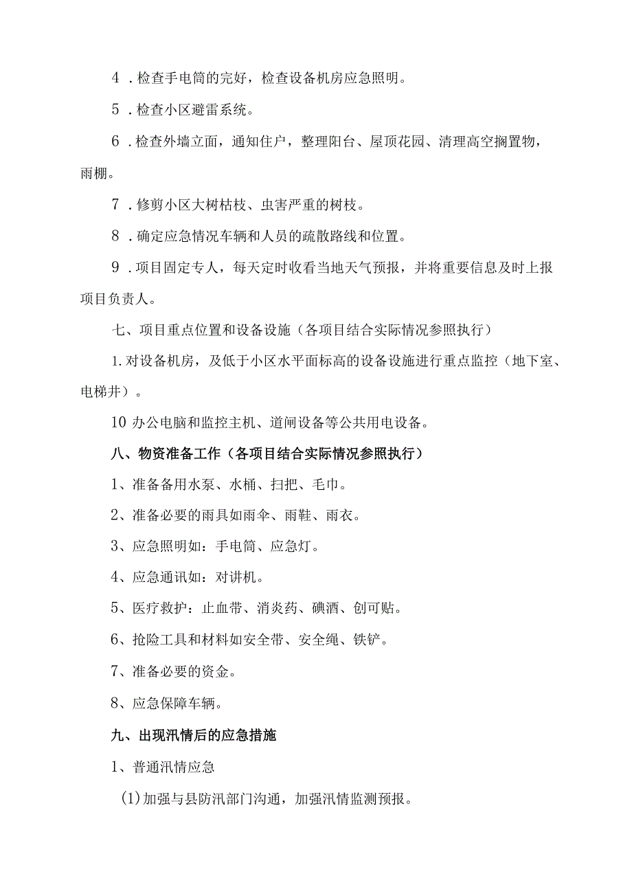 物业单位2023年夏季防汛应急专项演练 （合计6份）.docx_第3页