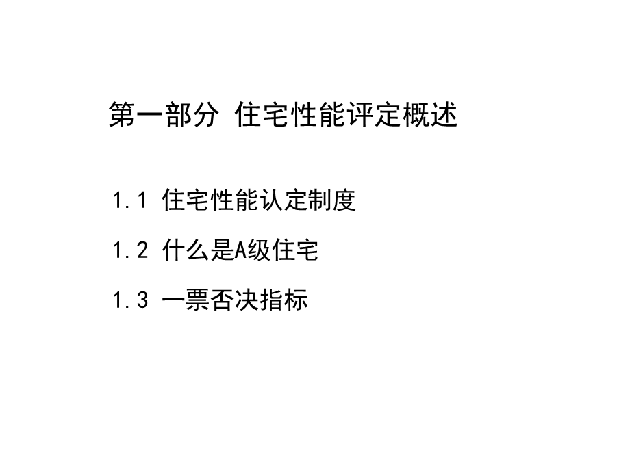 住宅性能评定技术标准.ppt_第2页