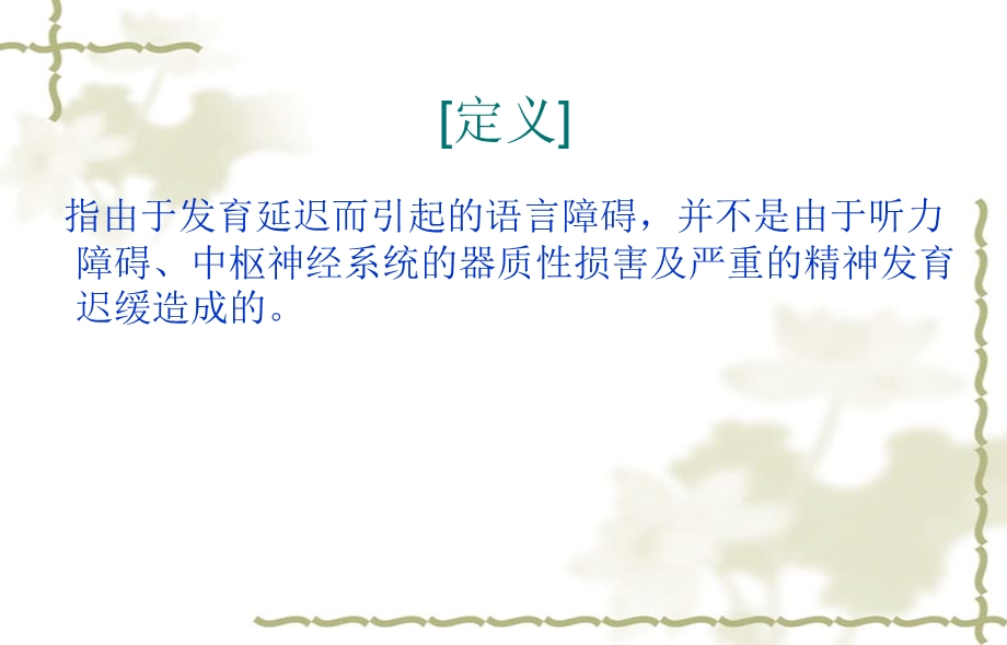 发育性语言障碍.ppt_第2页