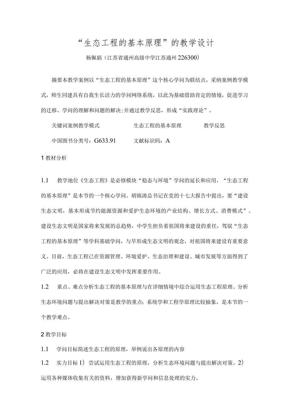 生态工程的基本原理的教学设计表格式.docx_第1页