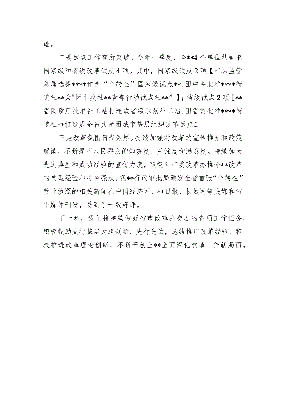 2023年改革办上半年工作要点发言稿.docx_第2页