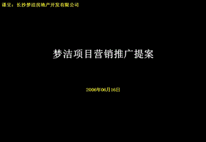 长沙梦洁项目营销推广提案.ppt