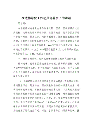 在造林绿化工作动员部署会上的讲话.docx