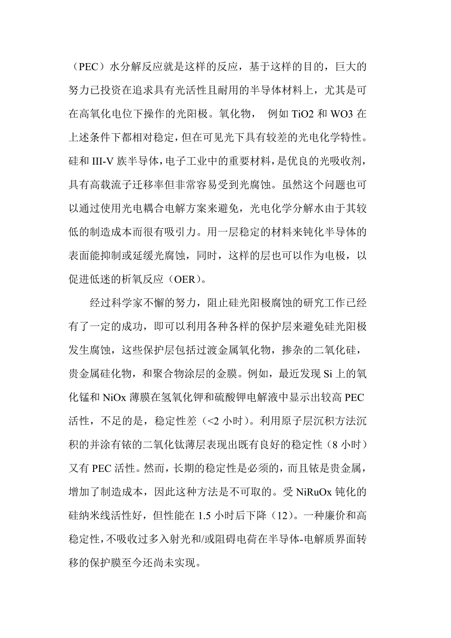 高氧化性能超薄镍膜钝化的硅光阳极.doc_第2页